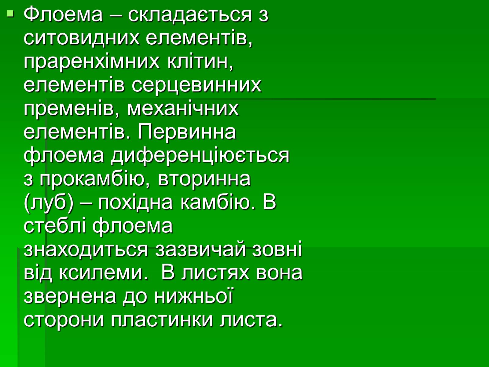 Презентація на тему «Тканини рослинного організму» - Слайд #8