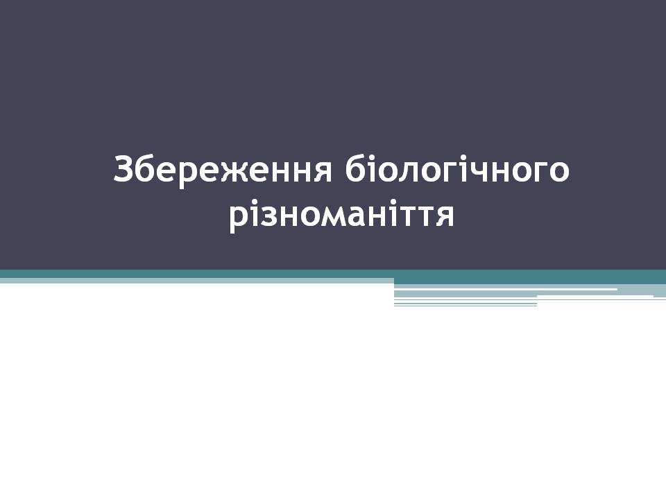 Презентація на тему «Збереження біологічного різноманіття» (варіант 2) - Слайд #1