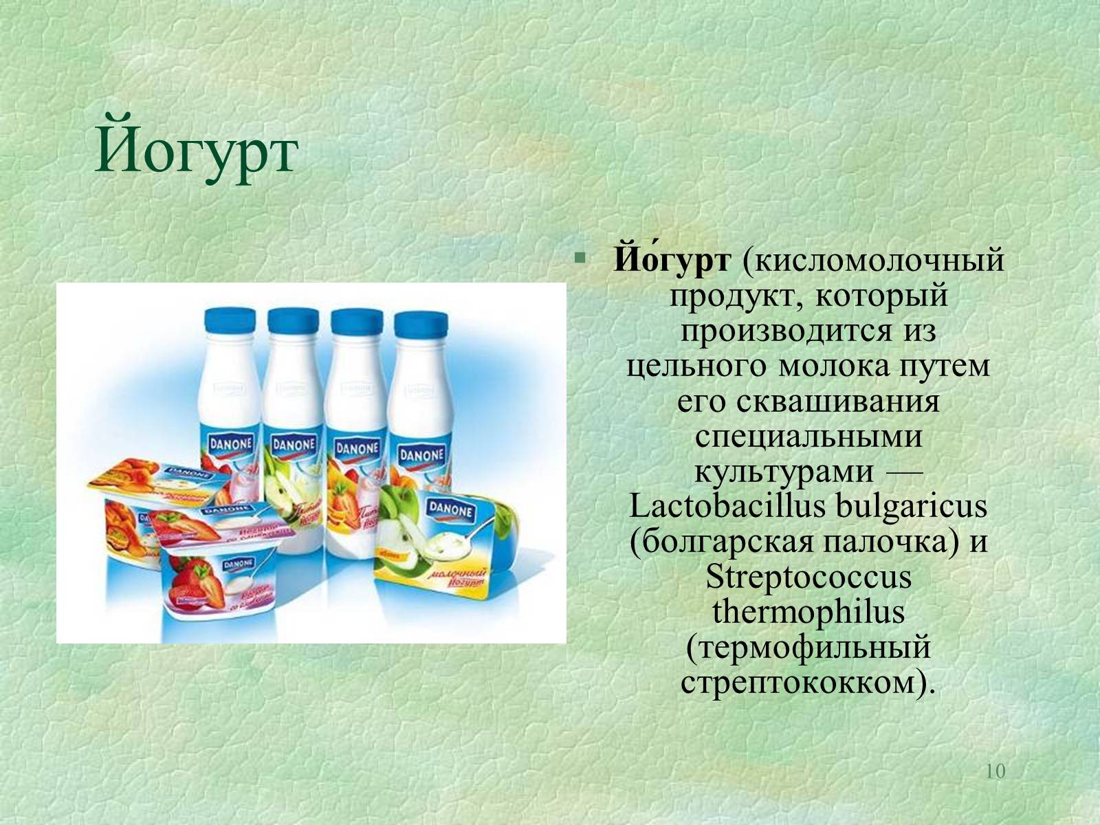 Презентація на тему «Значение бактерий в природе и жизни человека» - Слайд #10