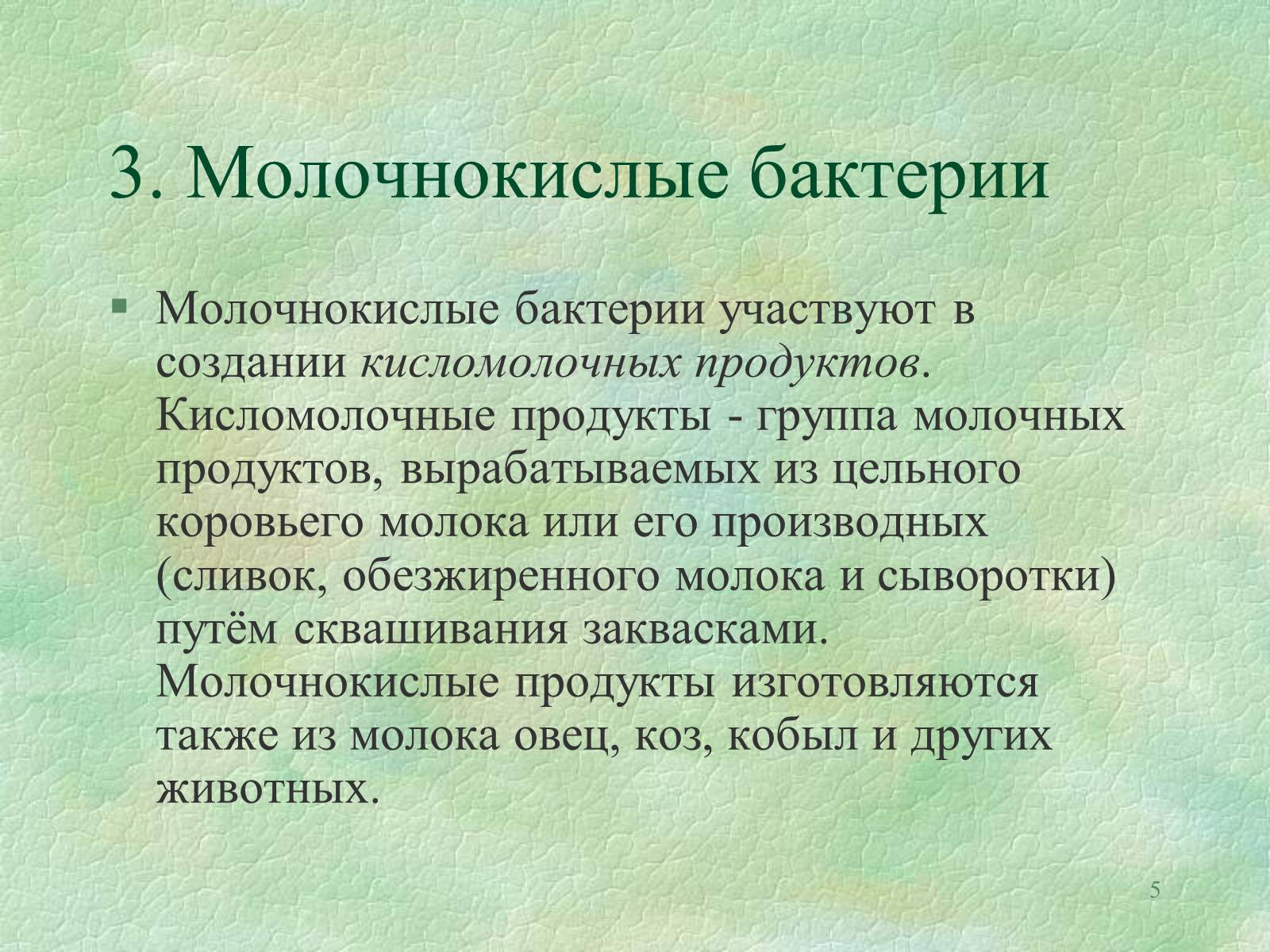 Презентація на тему «Значение бактерий в природе и жизни человека» - Слайд #5