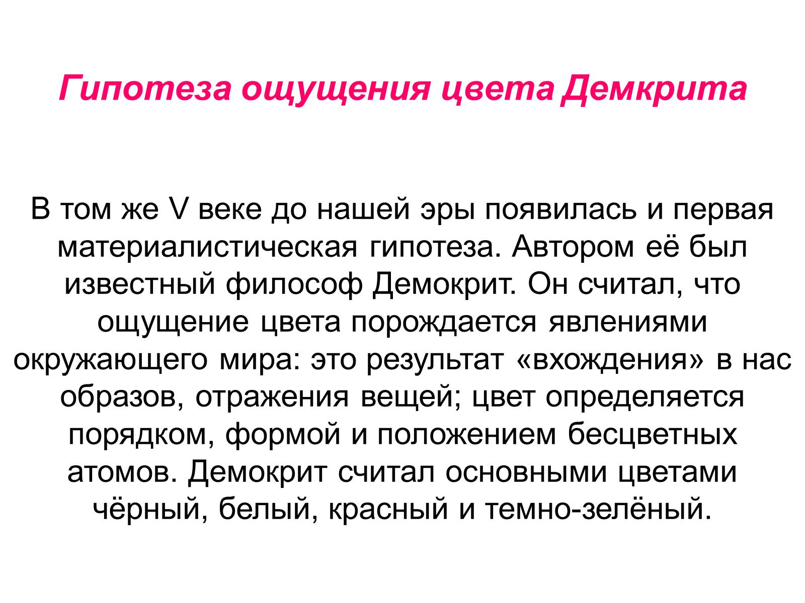 Презентація на тему «Теория цветного зрения» - Слайд #9