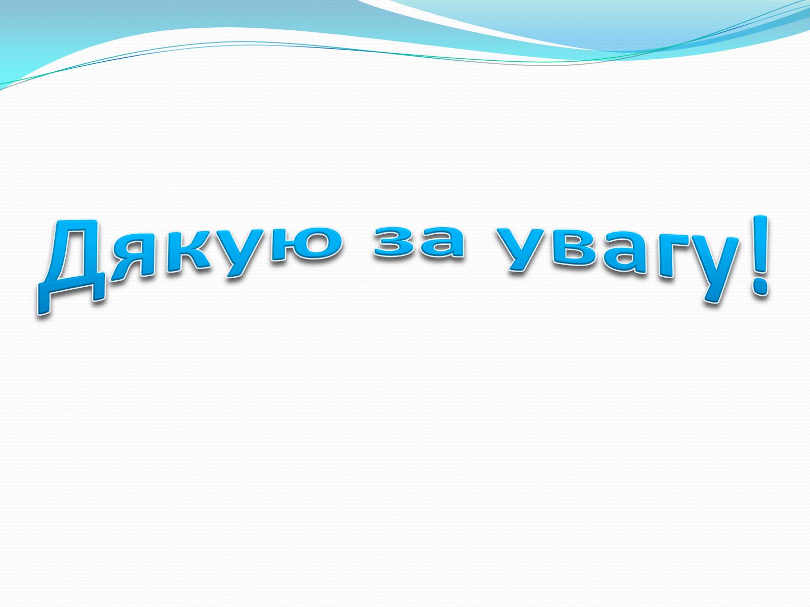 Презентація на тему «Профілактика бактеріальних захворювань людини» - Слайд #11