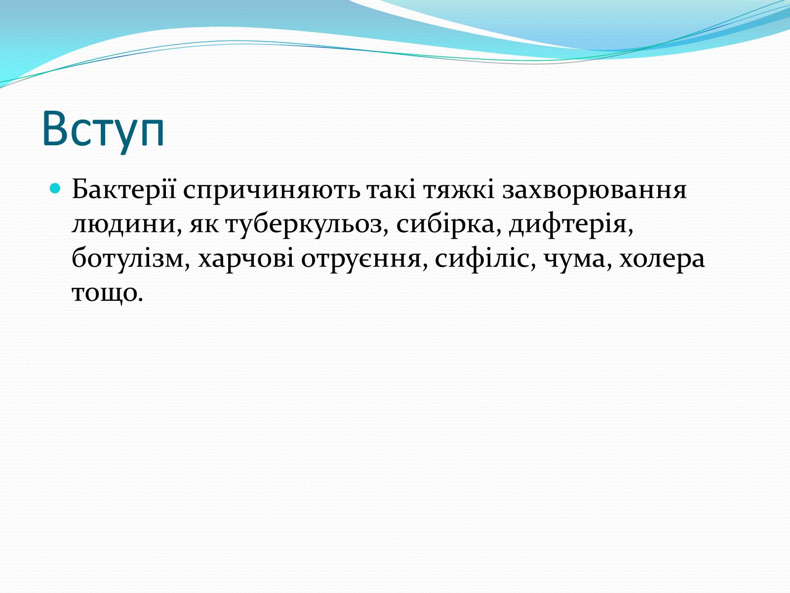 Презентація на тему «Профілактика бактеріальних захворювань людини» - Слайд #3