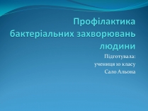 Презентація на тему «Профілактика бактеріальних захворювань людини»