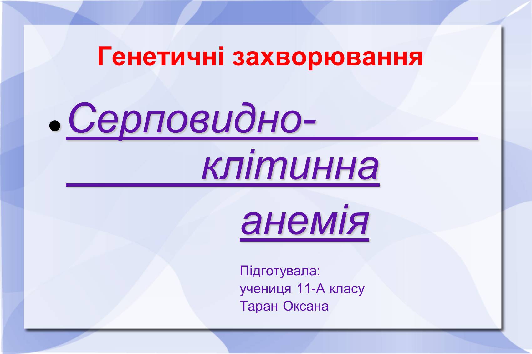 Презентація на тему «Серповидно-клітинна анемія» - Слайд #1