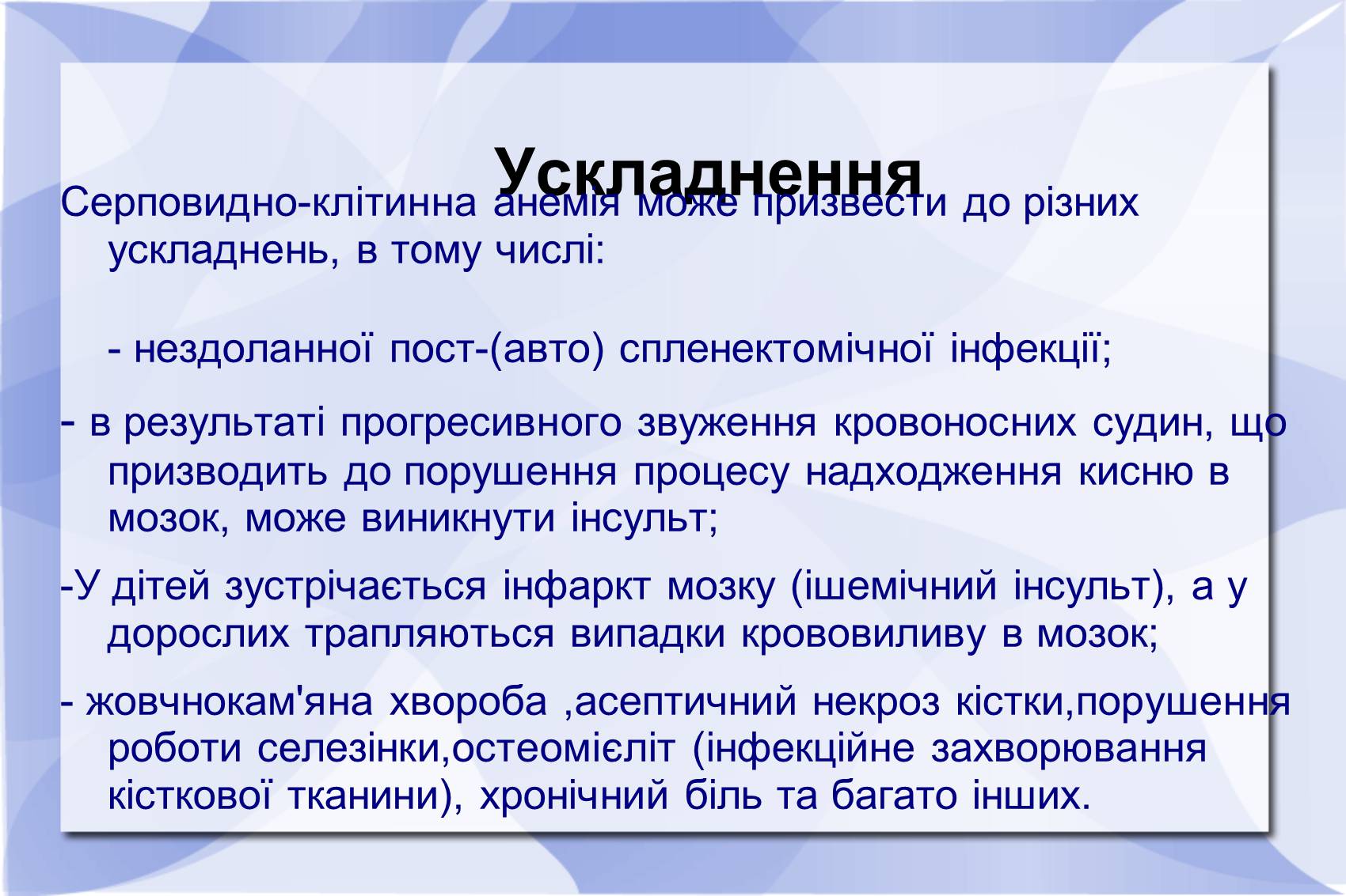 Презентація на тему «Серповидно-клітинна анемія» - Слайд #11