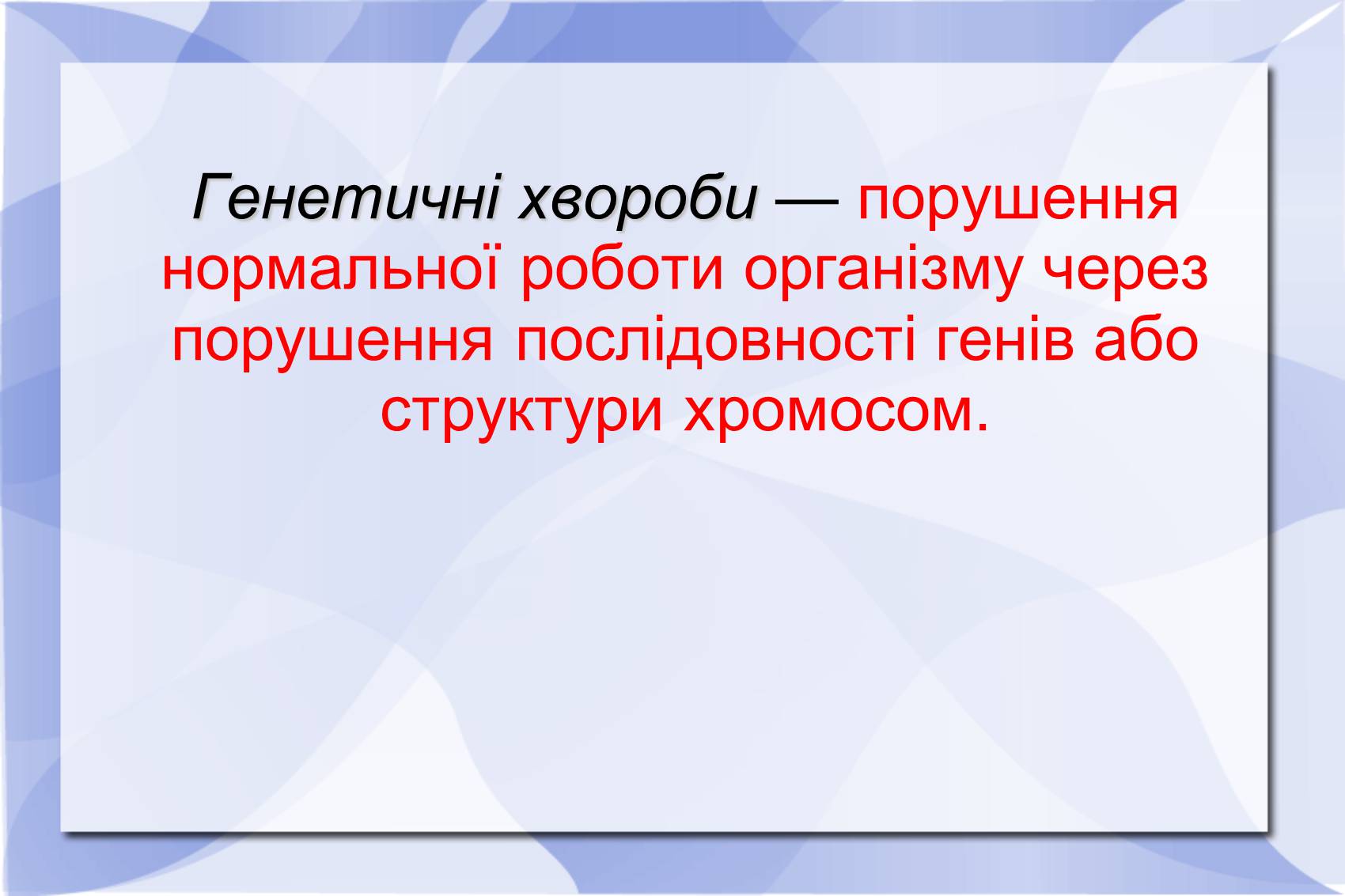 Презентація на тему «Серповидно-клітинна анемія» - Слайд #2