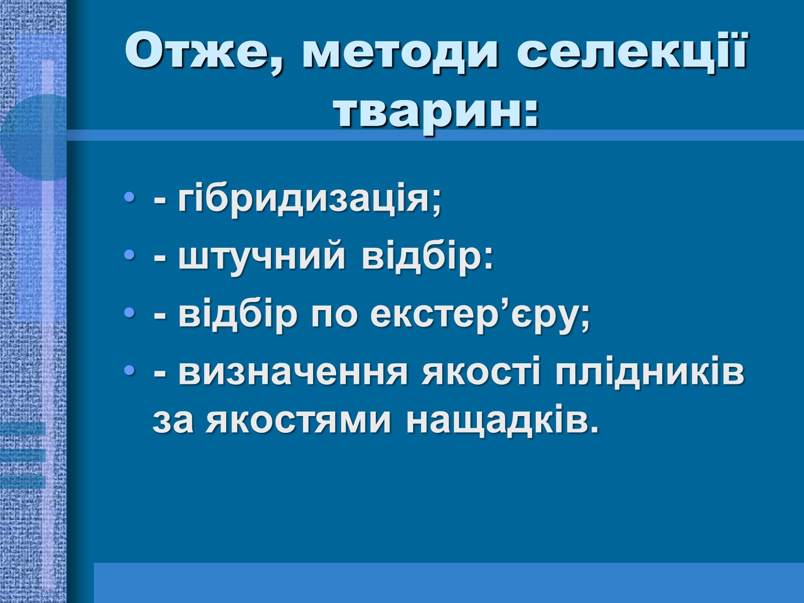 Презентація на тему «Особливості селекції рослин, тварин та мікроорганізмів» (варіант 1) - Слайд #11