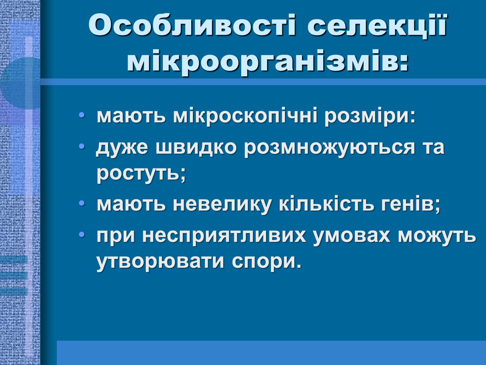 Презентація на тему «Особливості селекції рослин, тварин та мікроорганізмів» (варіант 1) - Слайд #15