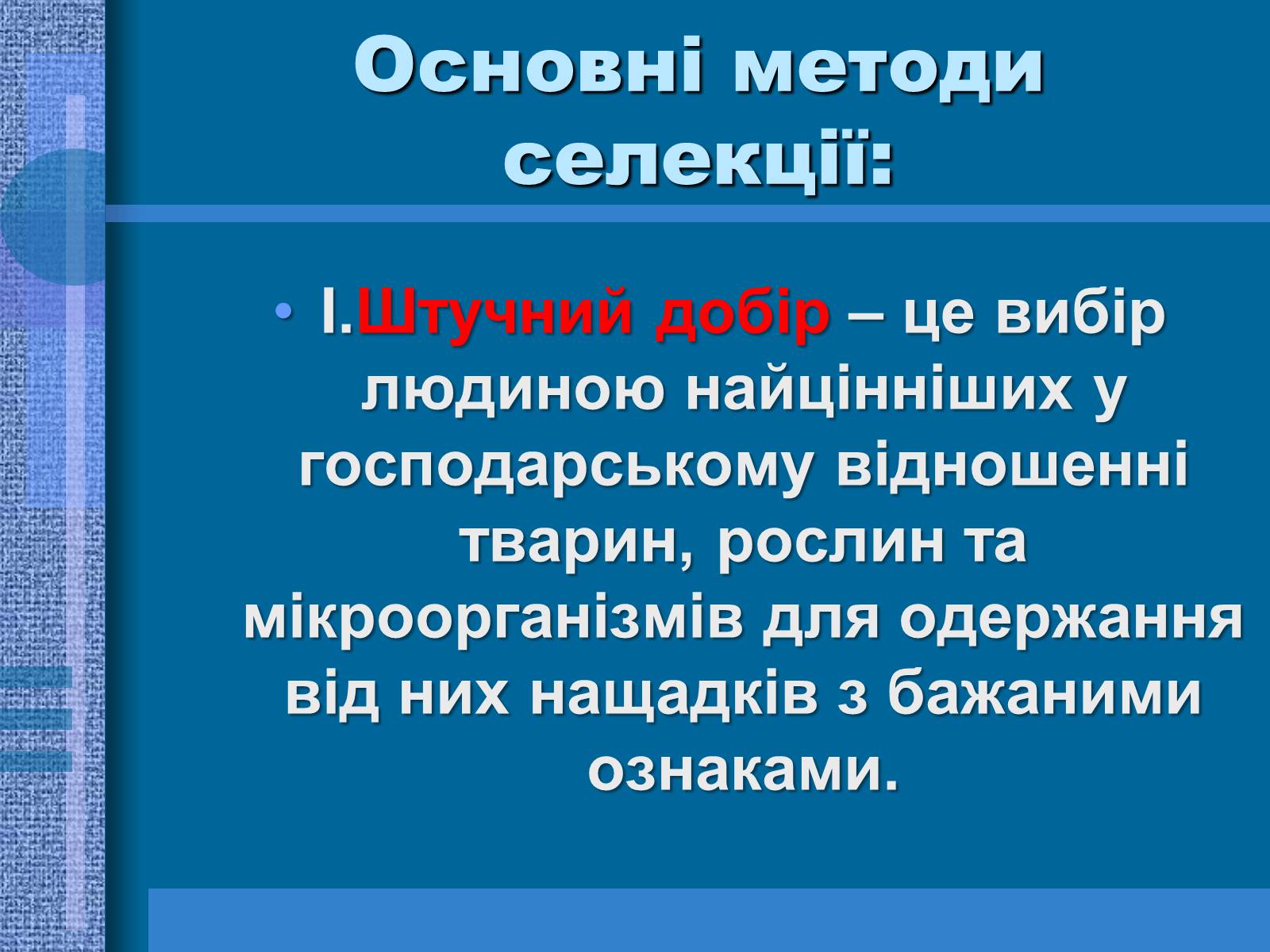 Презентація на тему «Особливості селекції рослин, тварин та мікроорганізмів» (варіант 1) - Слайд #4