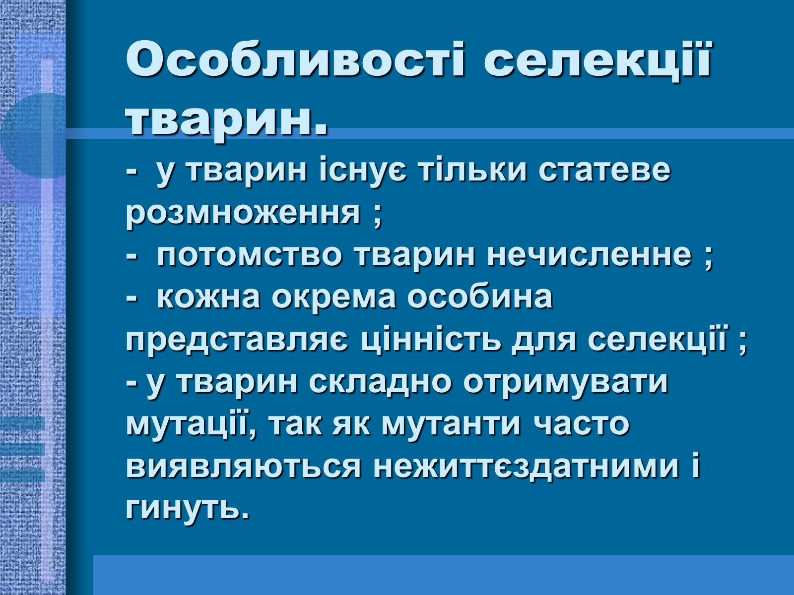 Презентація на тему «Особливості селекції рослин, тварин та мікроорганізмів» (варіант 1) - Слайд #8