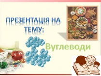 Презентація на тему «Вуглеводи як компоненти їжі, їх роль у житті людини» (варіант 27)