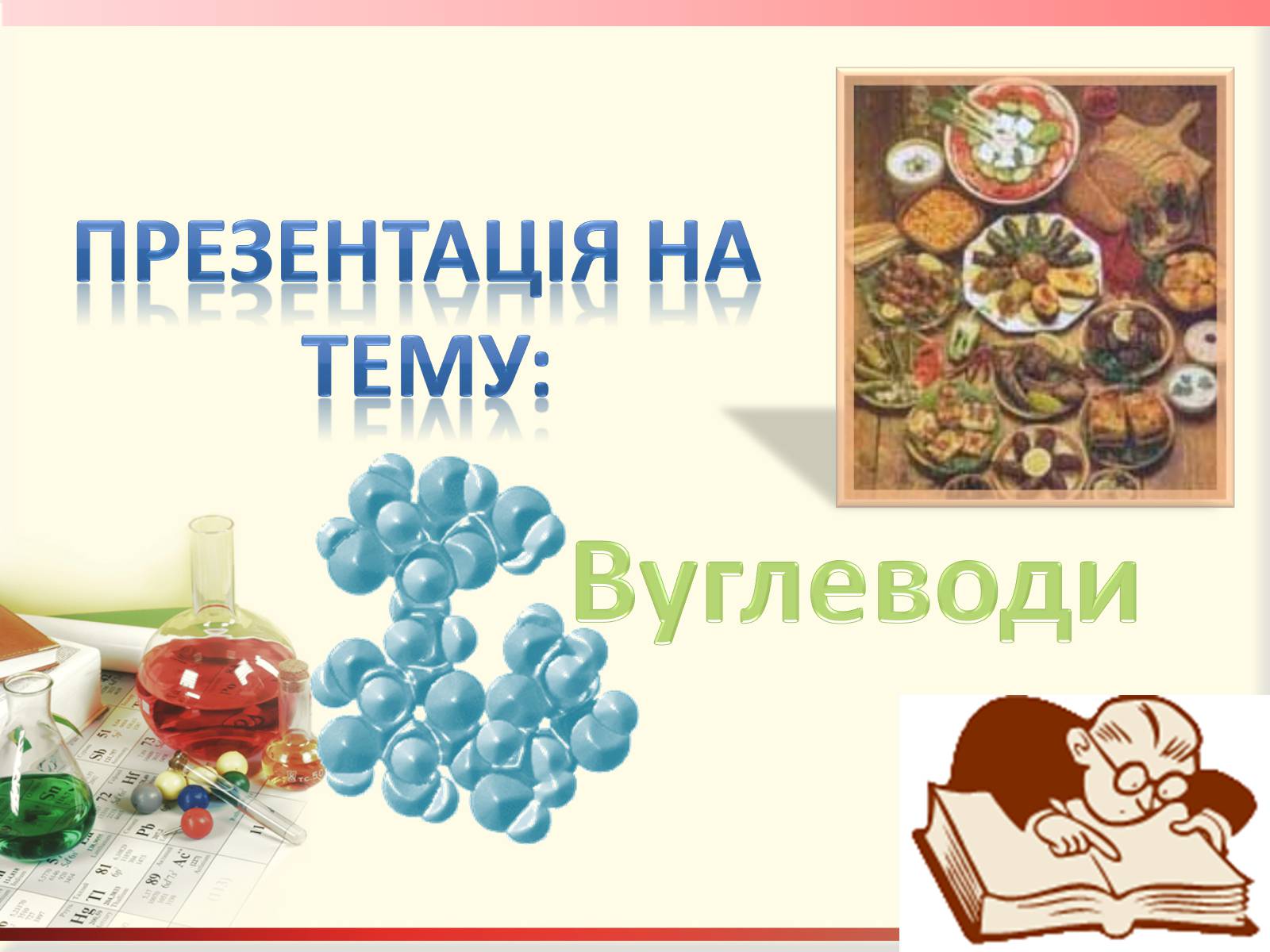 Презентація на тему «Вуглеводи як компоненти їжі, їх роль у житті людини» (варіант 27) - Слайд #1