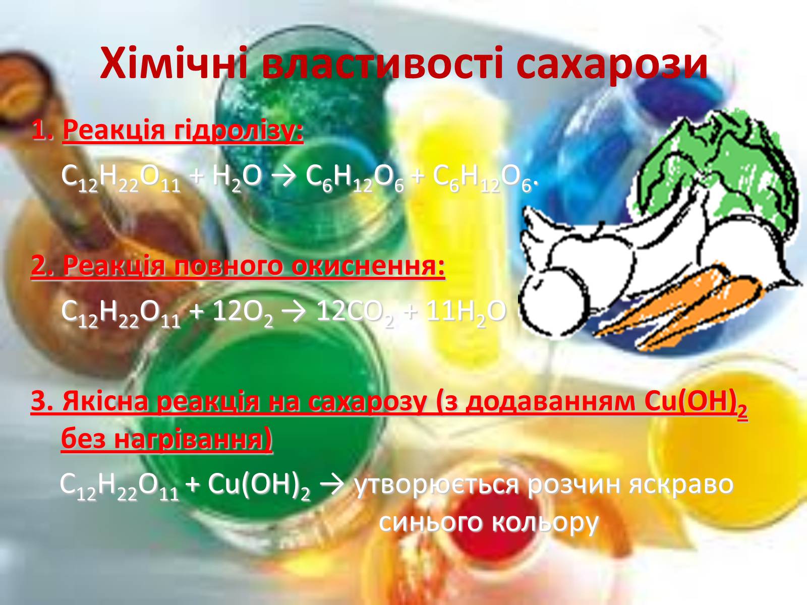 Презентація на тему «Вуглеводи як компоненти їжі, їх роль у житті людини» (варіант 27) - Слайд #16