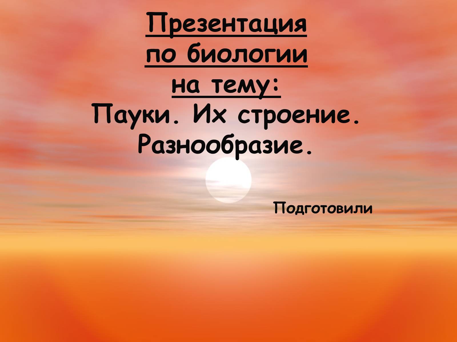 Презентація на тему «Пауки. Их строение» - Слайд #1