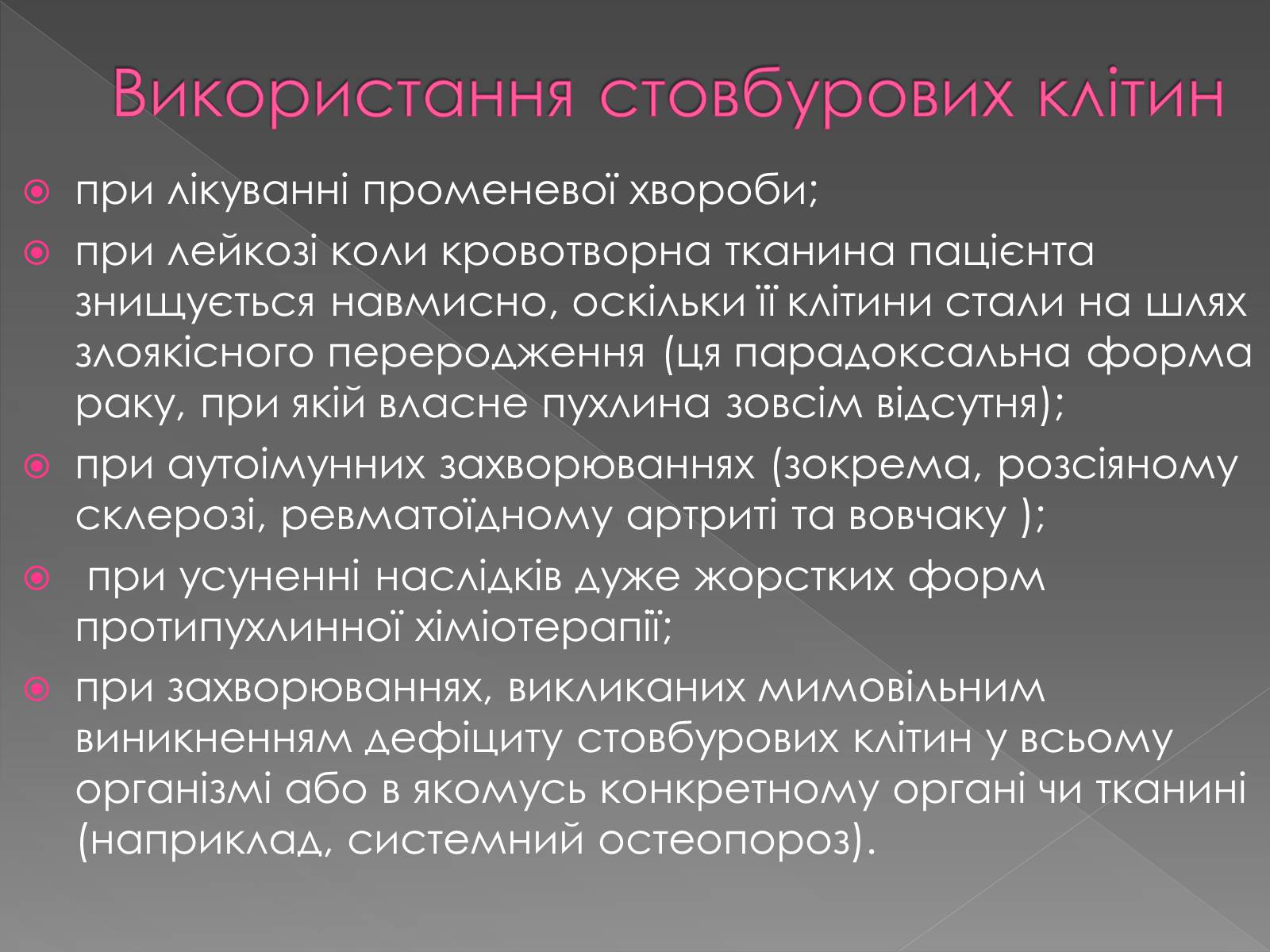 Презентація на тему «Стовбурові клітини» (варіант 4) - Слайд #6