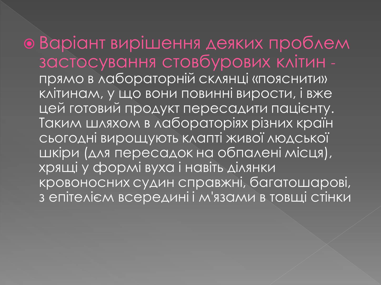 Презентація на тему «Стовбурові клітини» (варіант 4) - Слайд #8