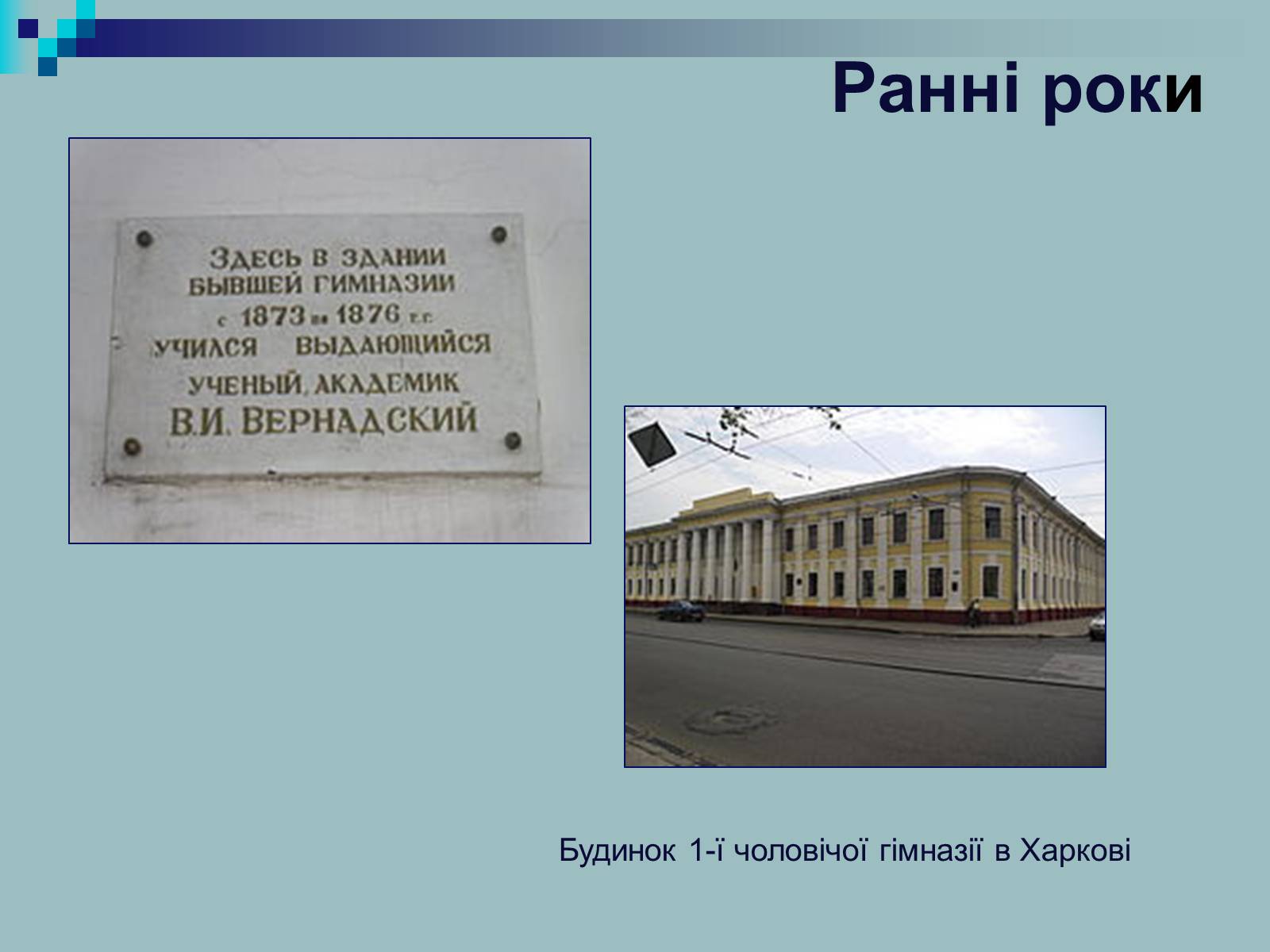 Презентація на тему «Вернадський Володимир Іванович» (варіант 2) - Слайд #4