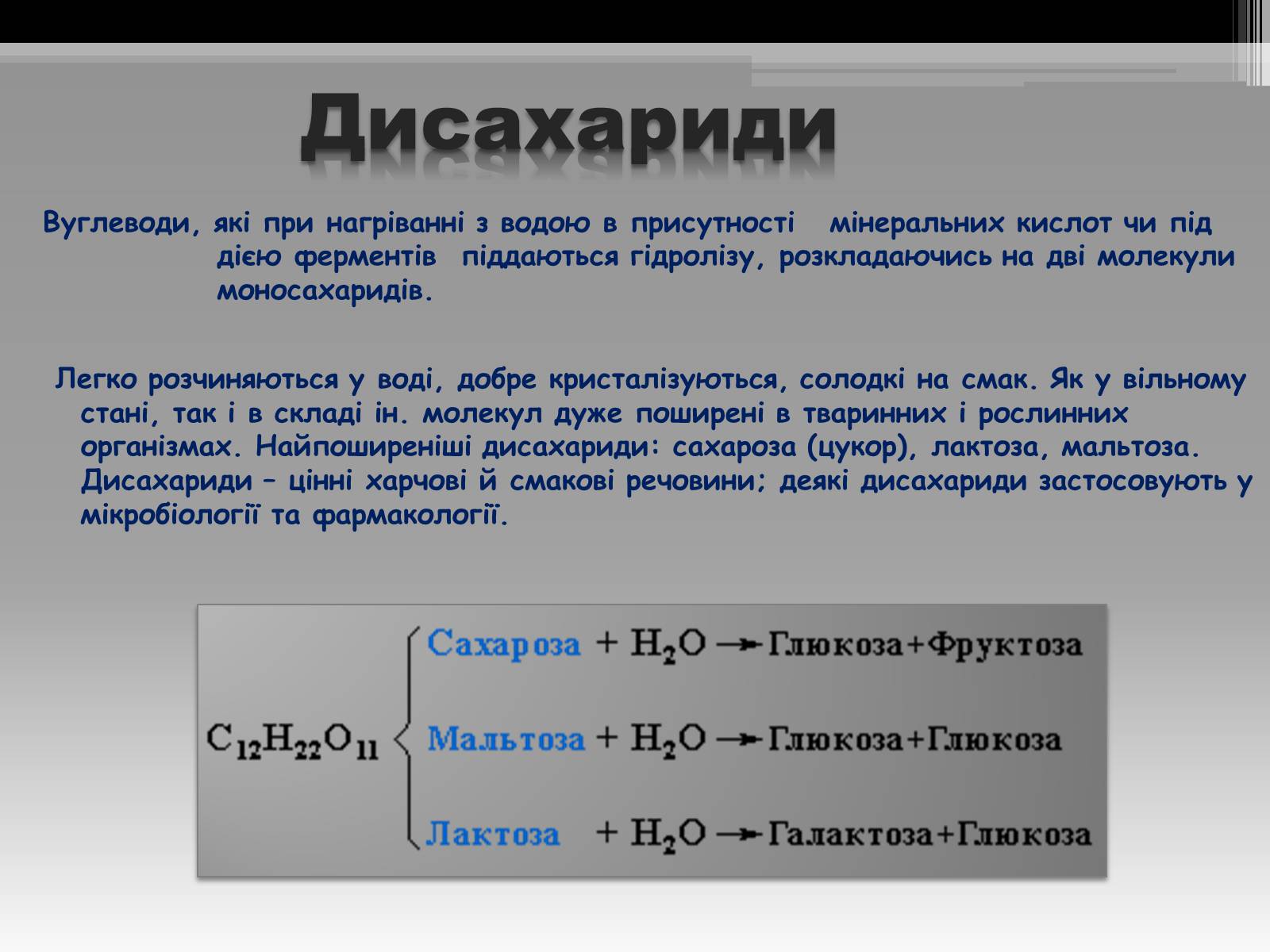 Презентація на тему «Вуглеводи як компоненти їжі, їх роль у житті людини» (варіант 20) - Слайд #7