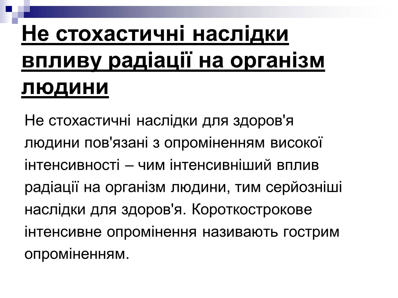 Презентація на тему «Вплив радіоактивного випромінюваня на організм людини» (варіант 2) - Слайд #11