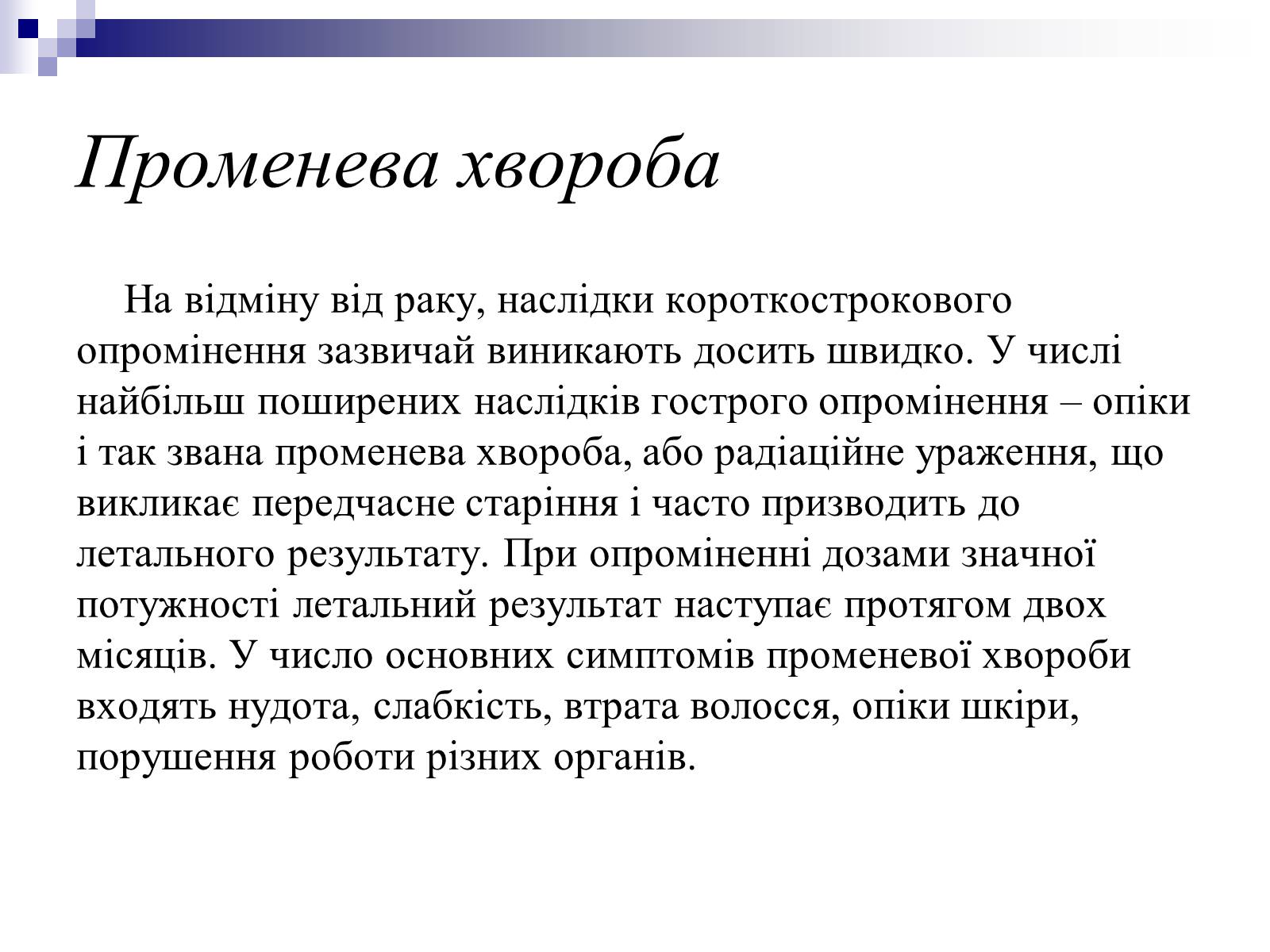 Презентація на тему «Вплив радіоактивного випромінюваня на організм людини» (варіант 2) - Слайд #12