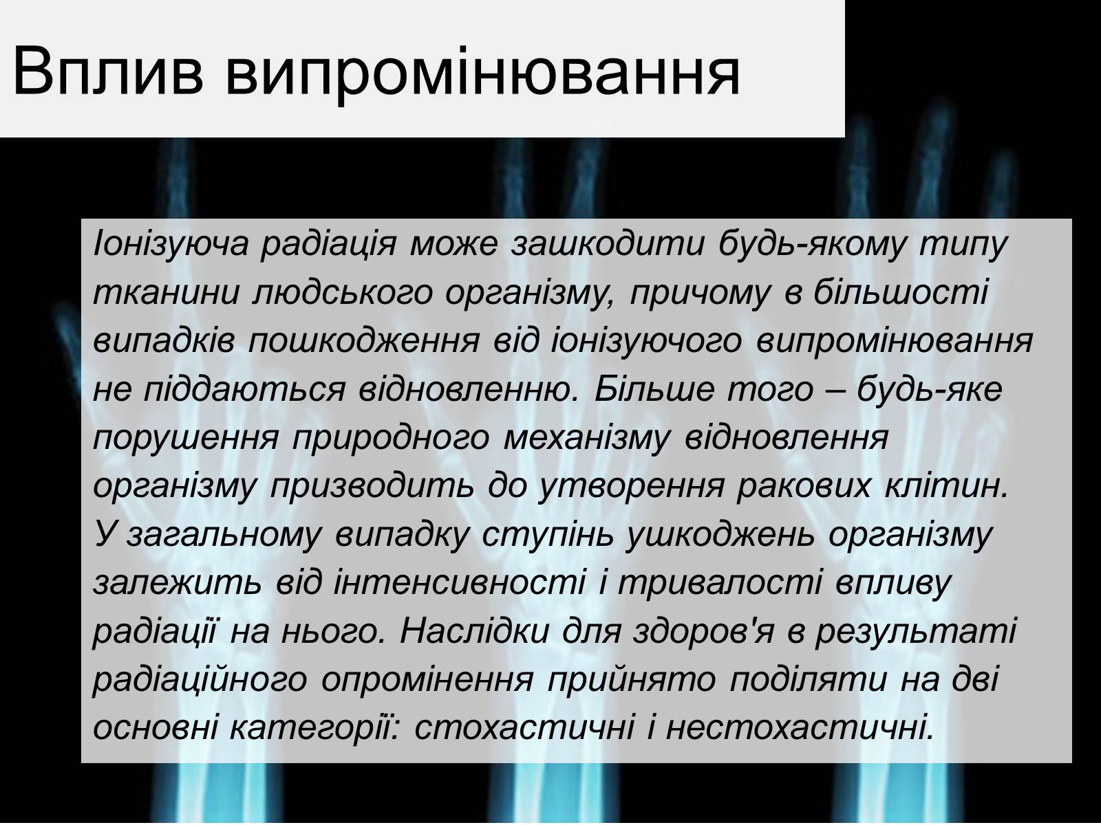 Презентація на тему «Вплив радіоактивного випромінюваня на організм людини» (варіант 2) - Слайд #7