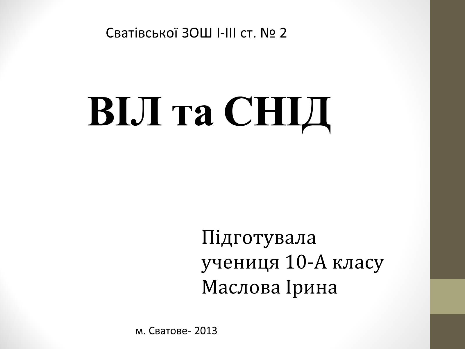 Презентація на тему «ВІЛ. СНІД. інфекції ІПСШ: шляхи передачі і методи захисту» (варіант 4) - Слайд #1