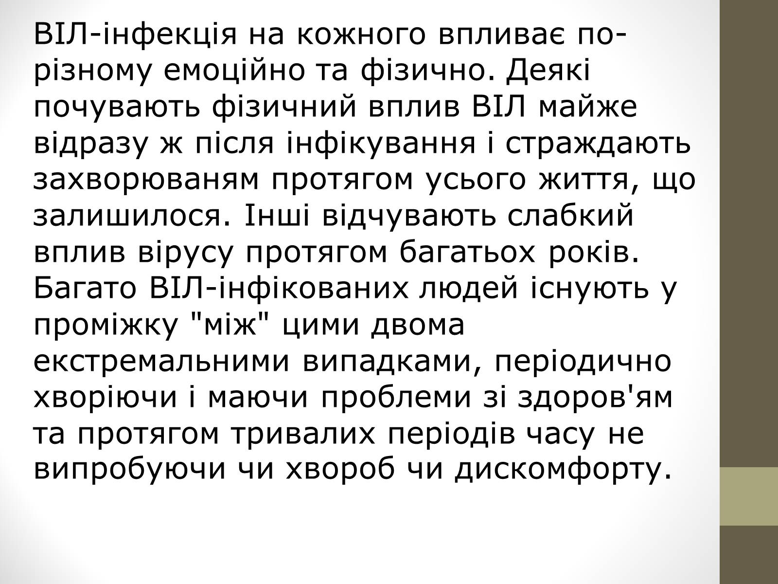 Презентація на тему «ВІЛ. СНІД. інфекції ІПСШ: шляхи передачі і методи захисту» (варіант 4) - Слайд #8