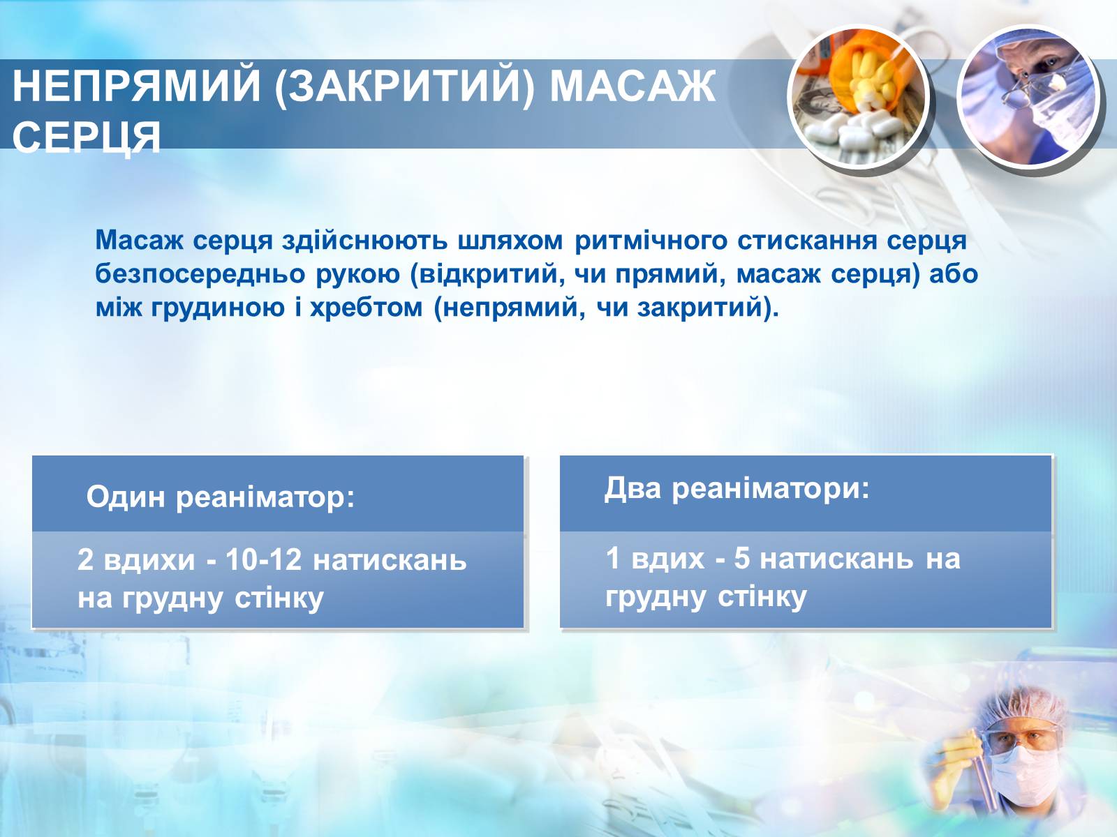 Презентація на тему «Методика проведення штучного дихання і закритого масажу серця» - Слайд #12