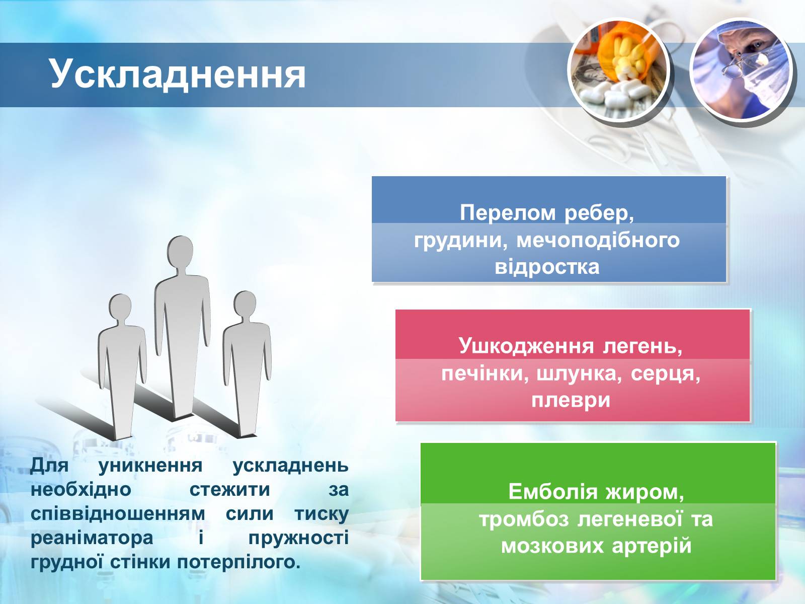 Презентація на тему «Методика проведення штучного дихання і закритого масажу серця» - Слайд #15