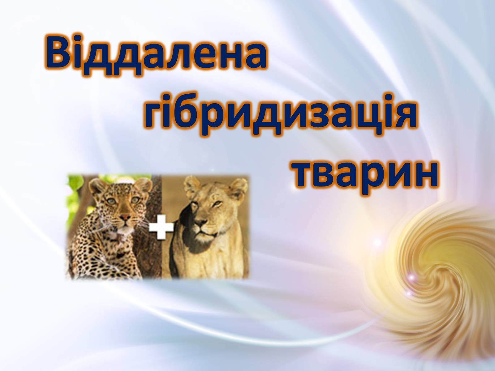 Презентація на тему «Віддалена гібридизація тварин» - Слайд #1