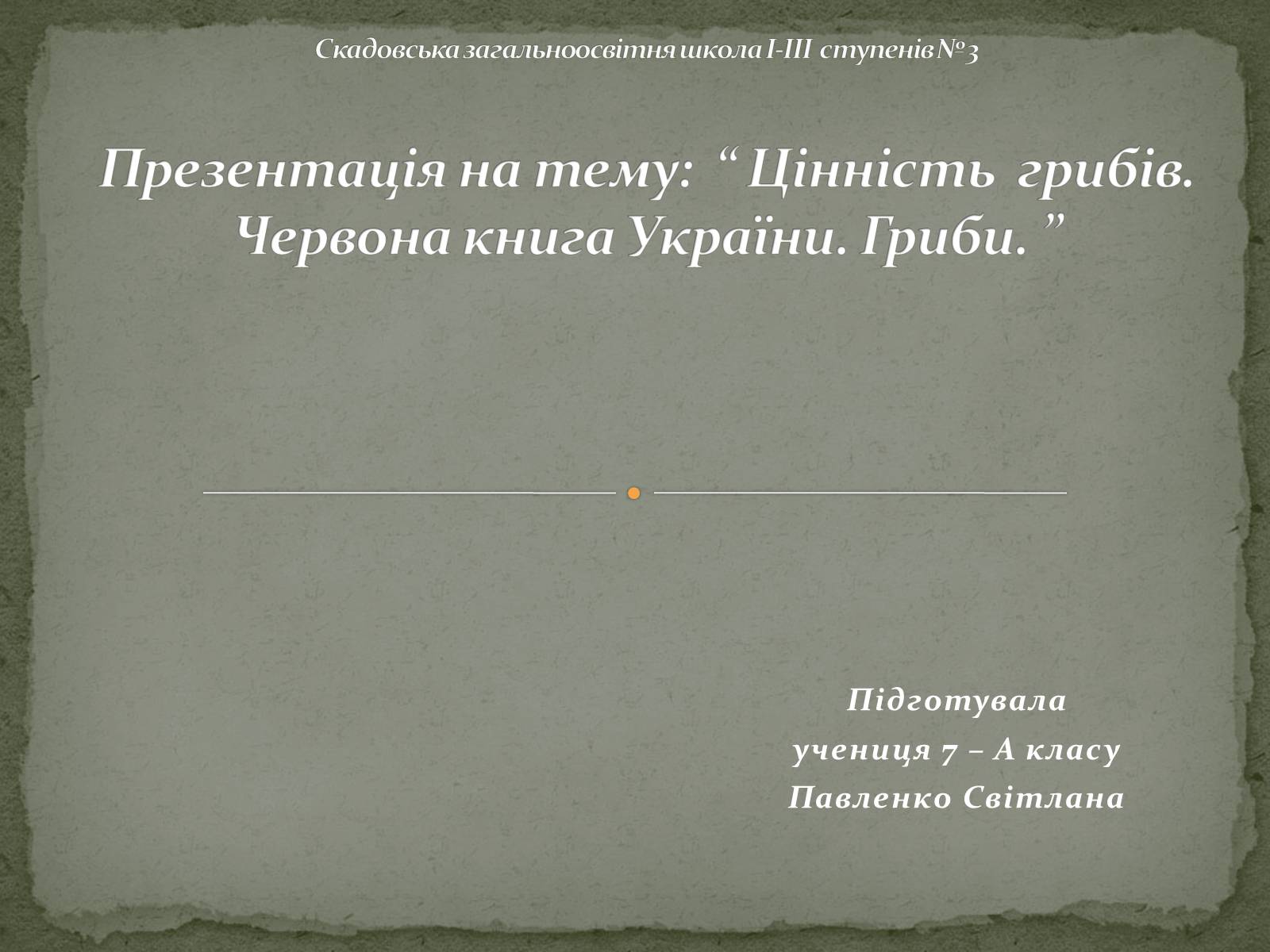 Презентація на тему «Цінність грибів. Червона книга України. Гриби» - Слайд #1