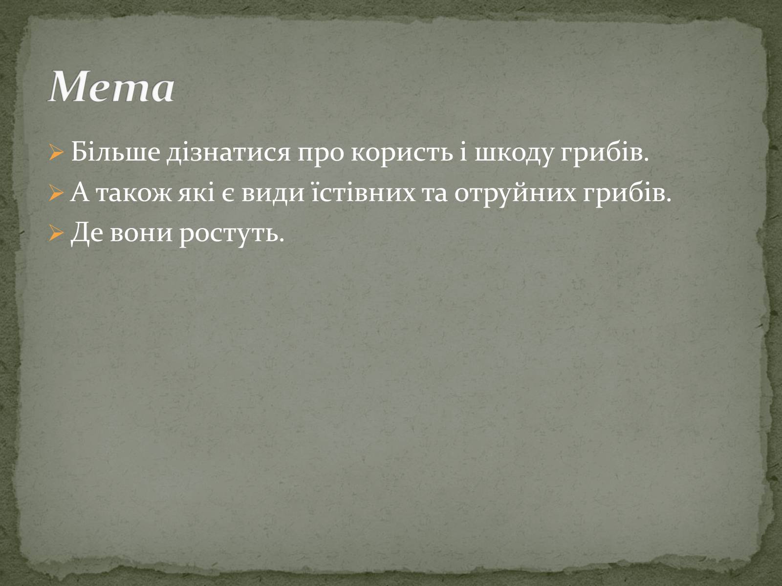 Презентація на тему «Цінність грибів. Червона книга України. Гриби» - Слайд #2