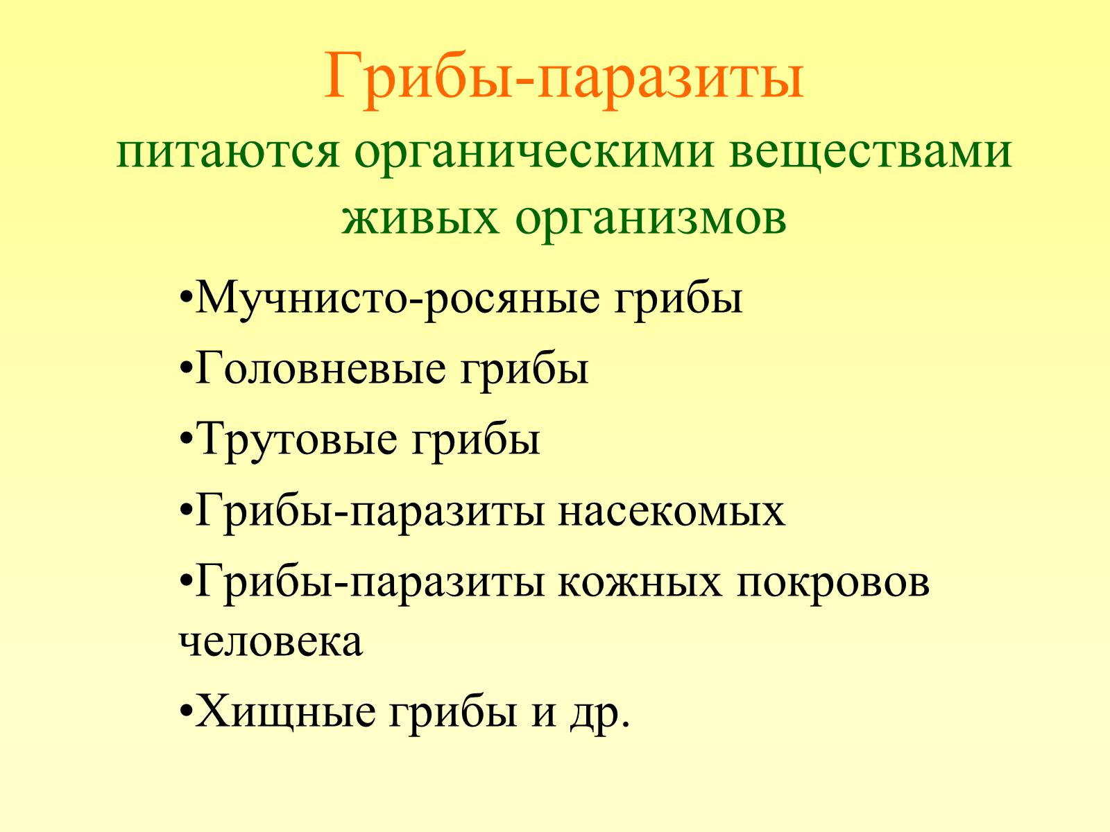 Презентація на тему «РОЛЬ ГРИБОВ В ПРИРОДЕ И ЖИЗНИ ЧЕЛОВЕКА» - Слайд #10