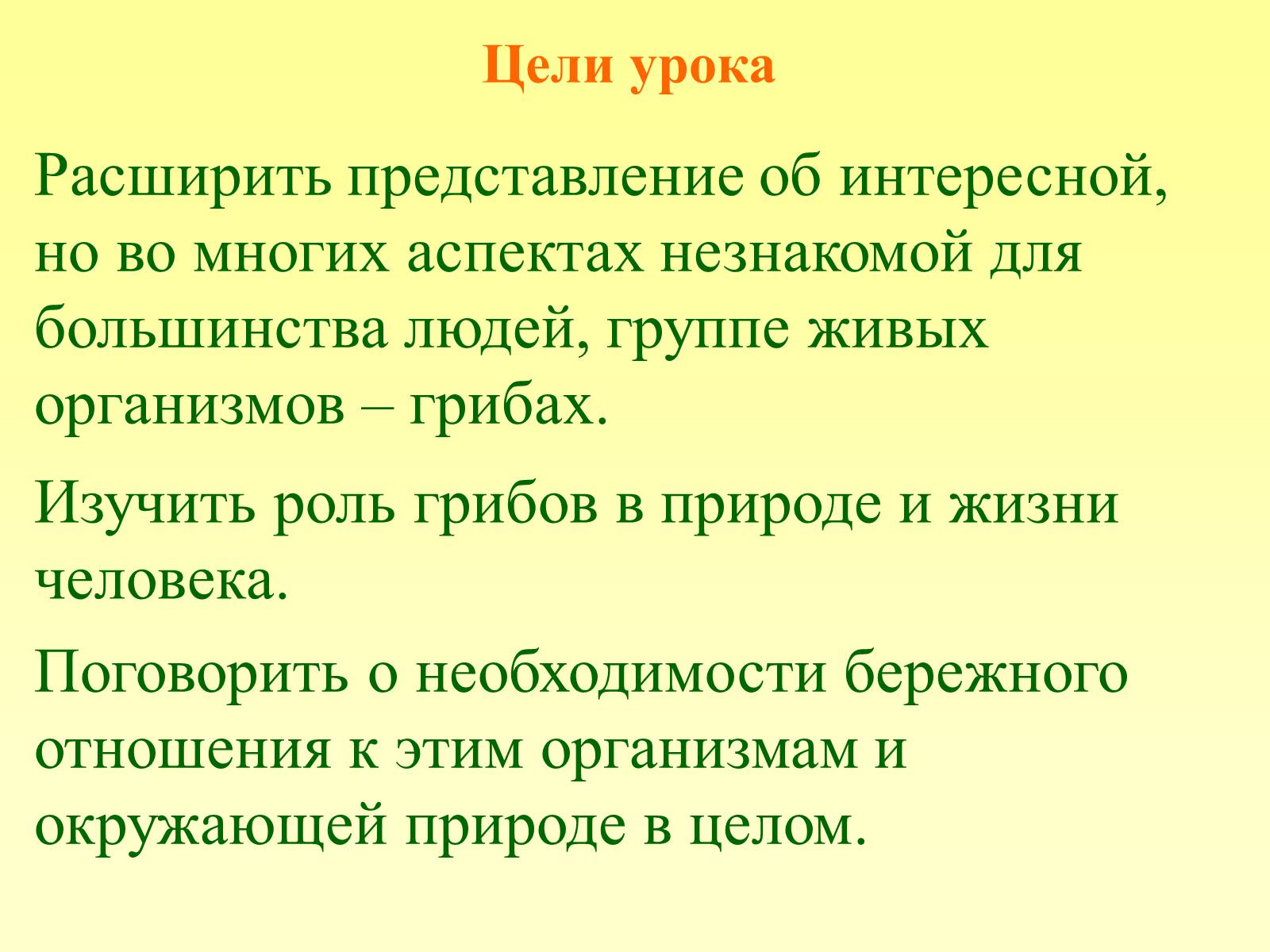 Презентація на тему «РОЛЬ ГРИБОВ В ПРИРОДЕ И ЖИЗНИ ЧЕЛОВЕКА» - Слайд #2