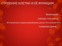 Презентація на тему «Строение клетки и её функции»