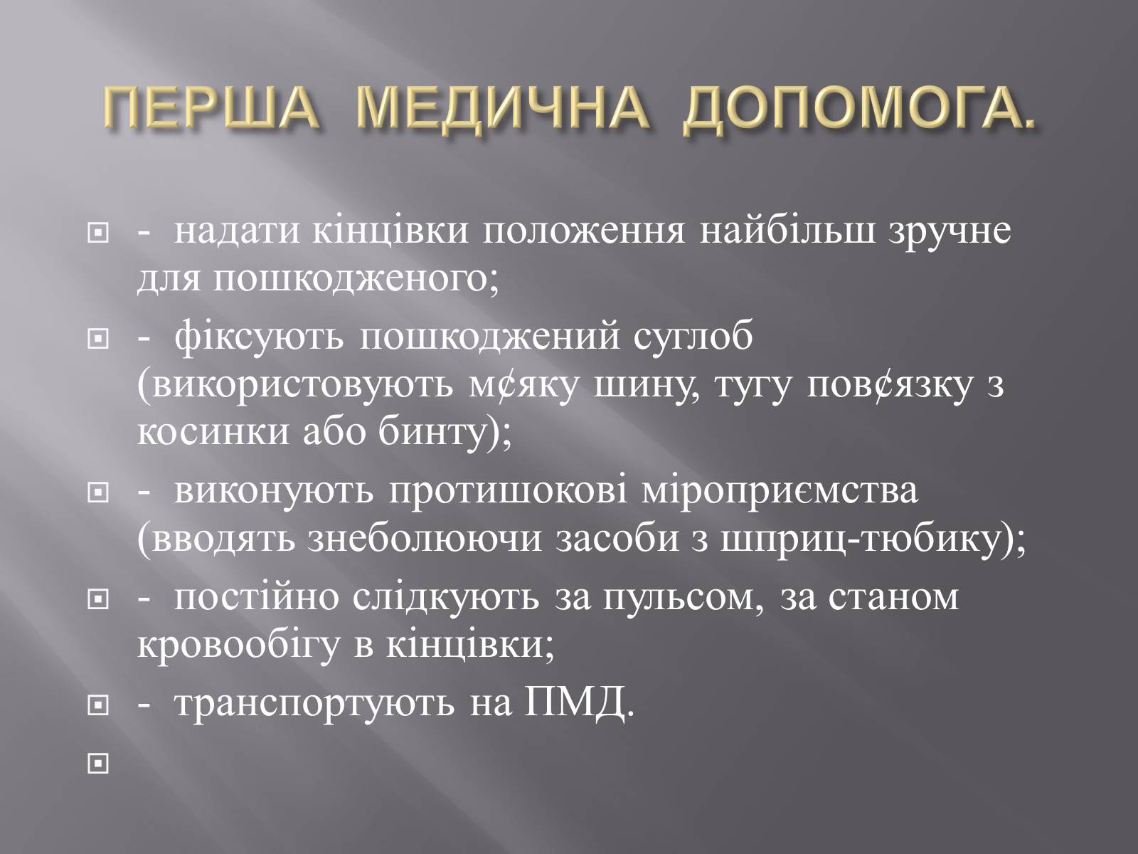 Презентація на тему «Переломи. Вивихи» - Слайд #20