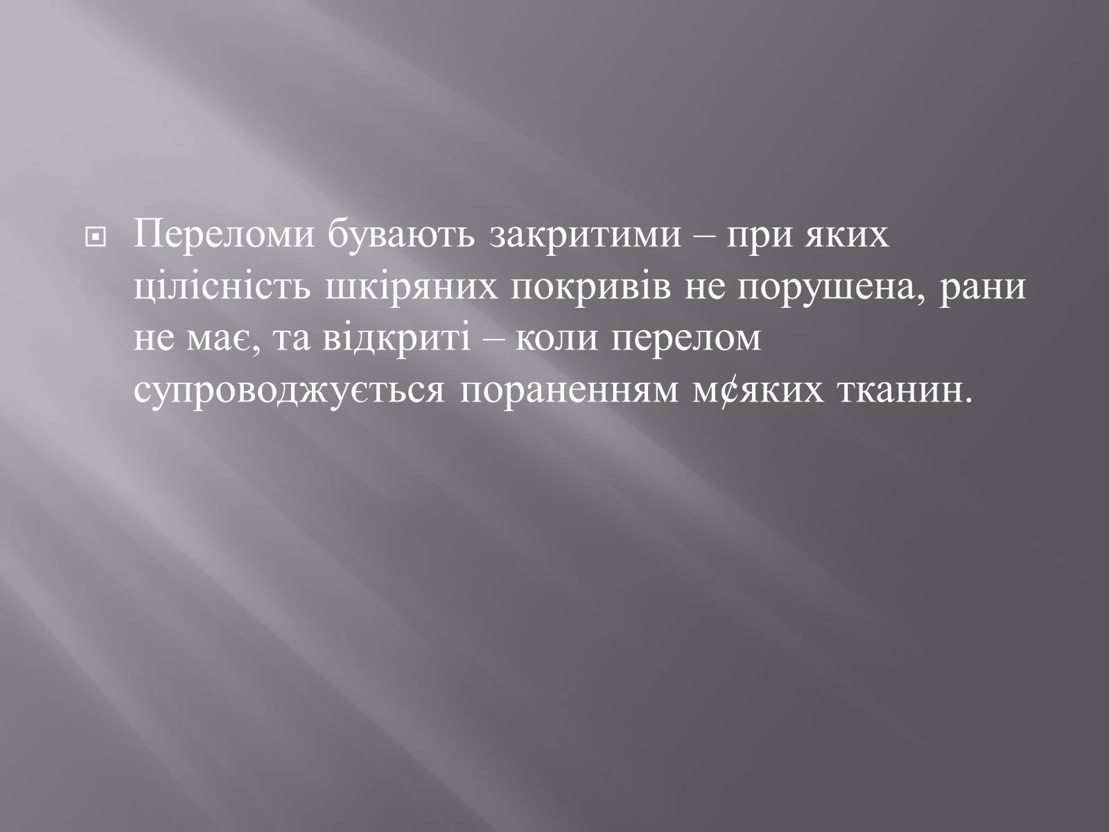 Презентація на тему «Переломи. Вивихи» - Слайд #3