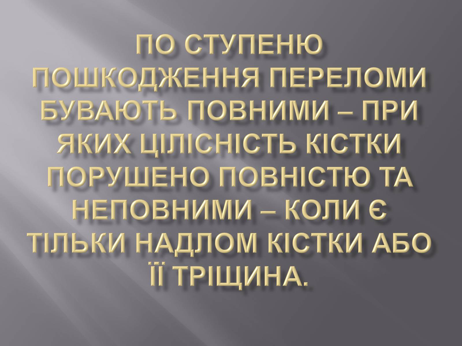 Презентація на тему «Переломи. Вивихи» - Слайд #6