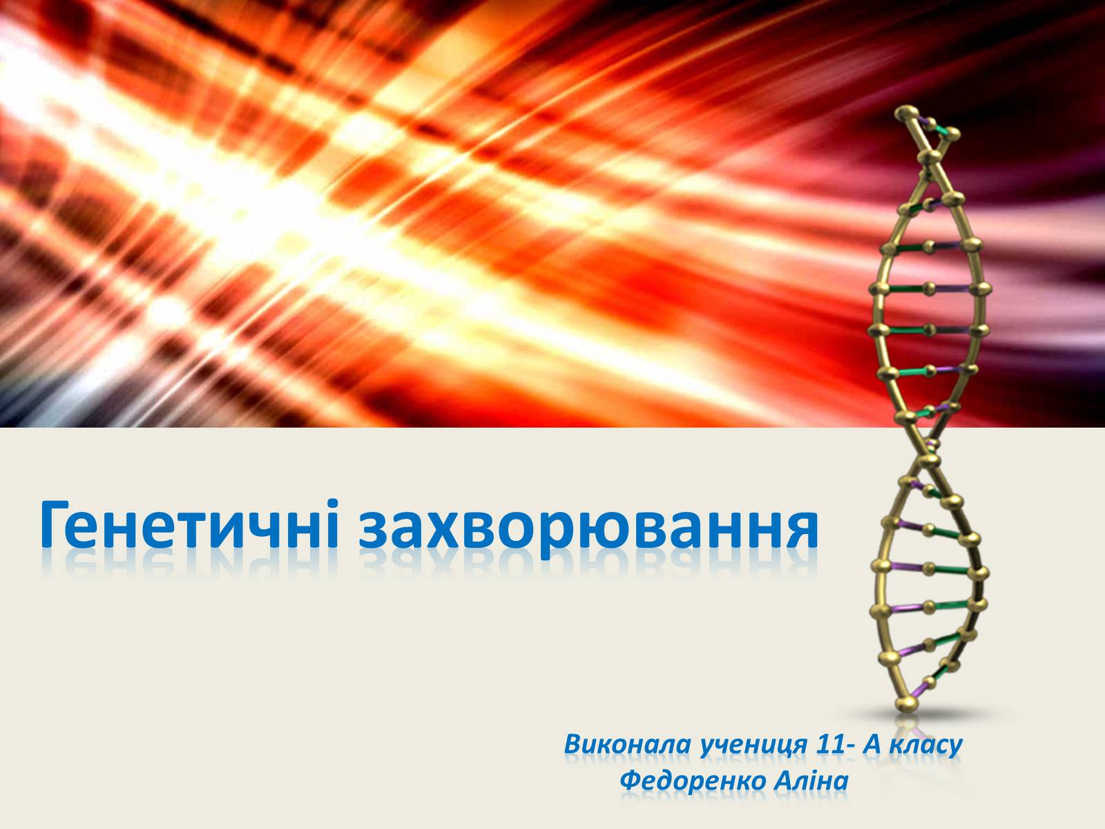 Презентація на тему «Генетичні захворювання» (варіант 1) - Слайд #1