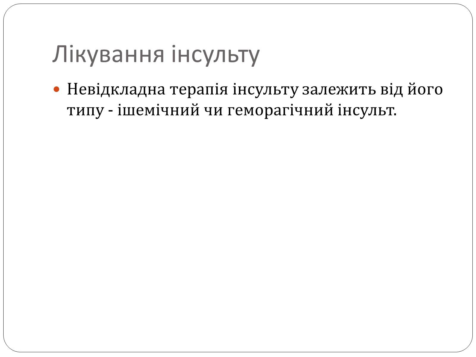 Презентація на тему «Інсульт» (варіант 1) - Слайд #13