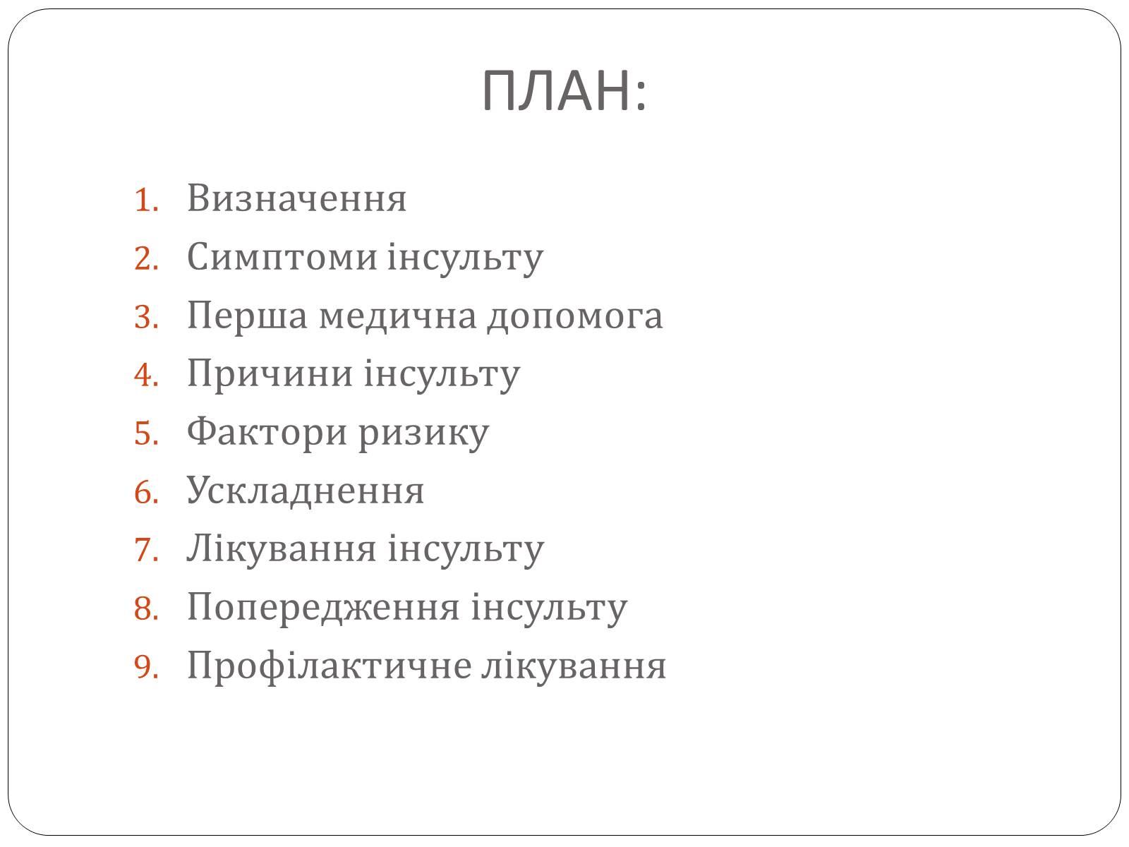 Презентація на тему «Інсульт» (варіант 1) - Слайд #2