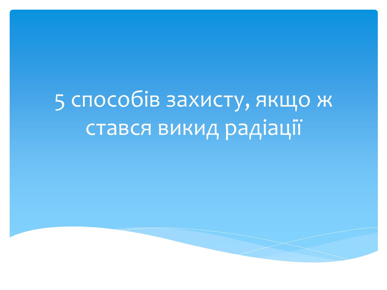 Презентація на тему «Біологічний вплив радіоактивного випромінювання» (варіант 1) - Слайд #9