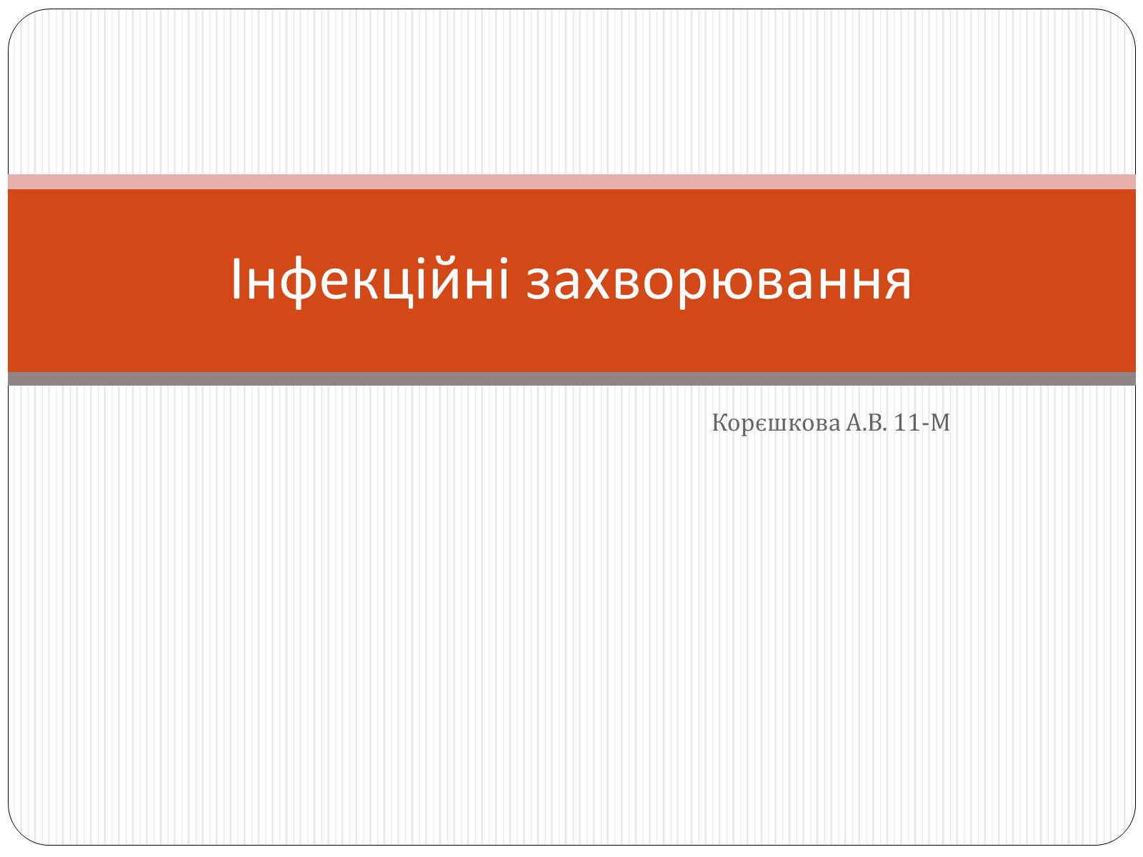 Презентація на тему «Інфекційні захворювання» (варіант 3) - Слайд #1