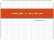 Презентація на тему «Інфекційні захворювання» (варіант 3)