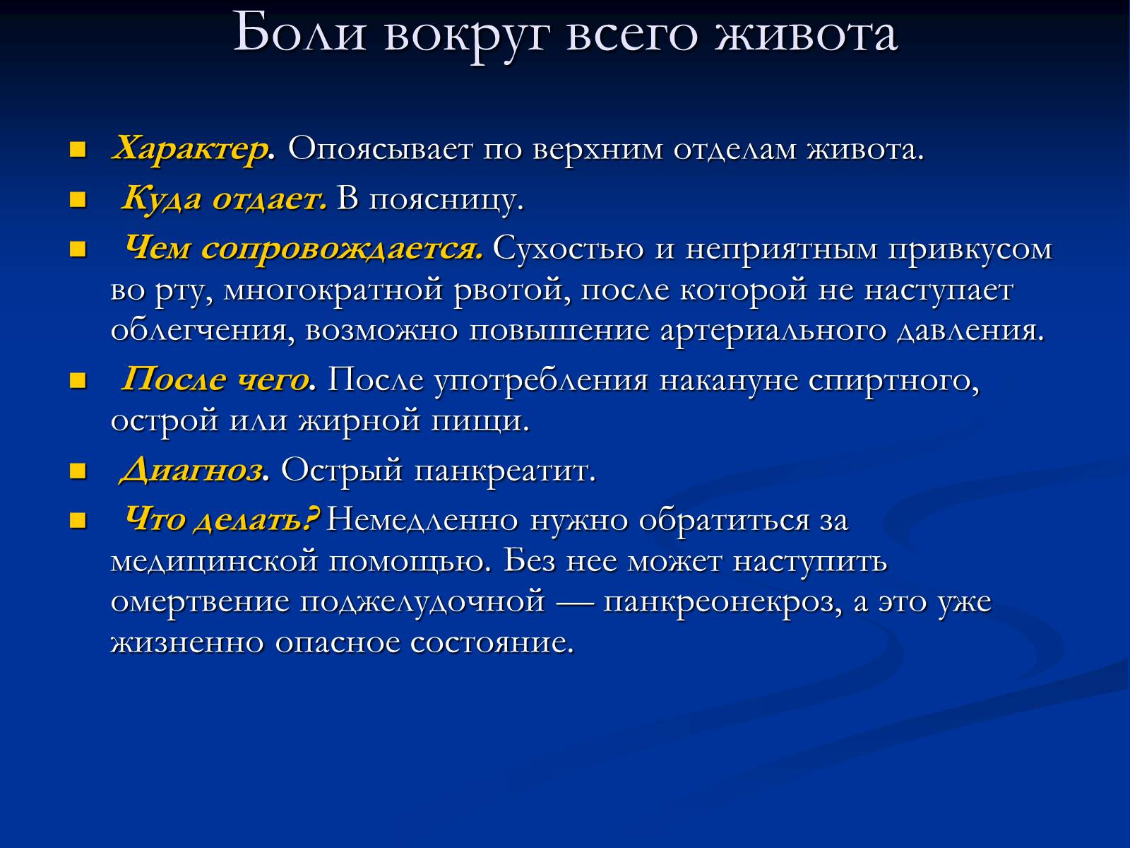 Презентація на тему «Боль в животе» - Слайд #7