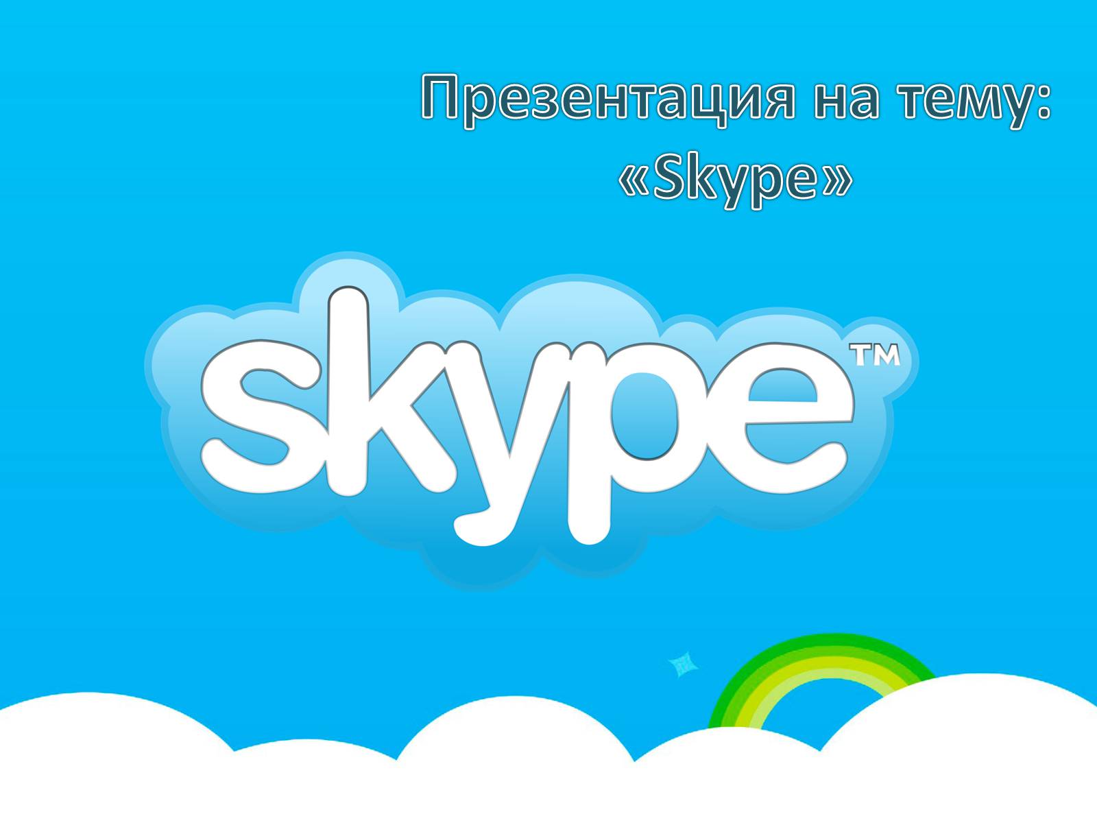 Презентація на тему «Skype» - Слайд #1