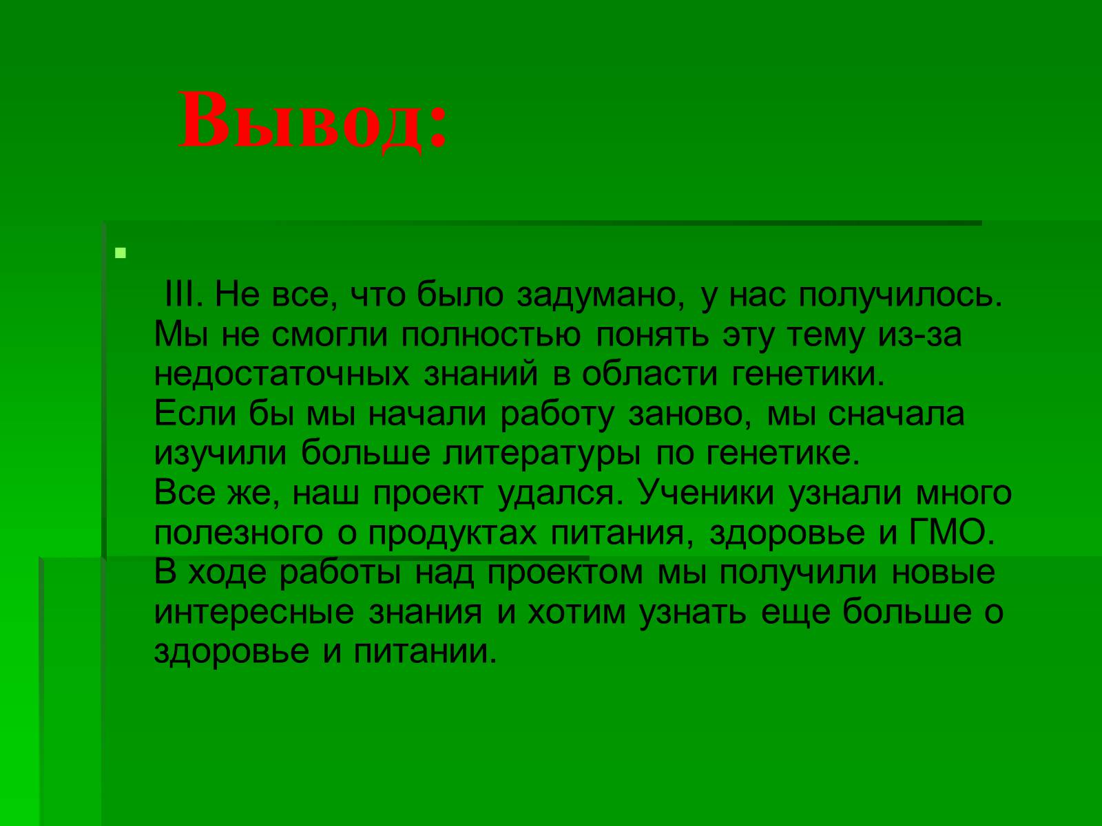 Презентація на тему «Генетически модифицированные объекты» - Слайд #28