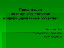 Презентація на тему «Генетически модифицированные объекты»