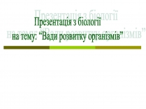 Презентація на тему «Вади розвитку організмів» (варіант 1)